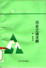 历史之谜求解  人类生存的十对矛盾