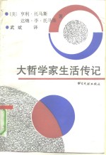 大哲学家生活传记