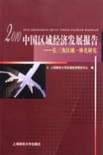 中国区域经济发展报告  长江区域一体化研究  2010