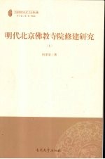 明代北京佛教寺院修建研究  上