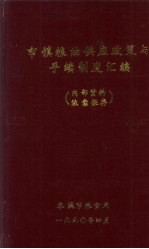 市镇粮油供应政策与手续制度汇编