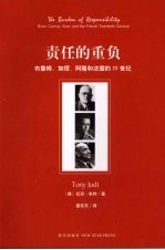 责任的重负：布鲁姆、加缪、阿隆和法国的20世纪