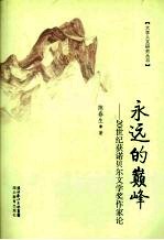 永远的巅峰  20世纪获诺贝尔文学奖作家论