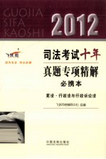 2012司法考试十年真题专项精解必携本  宪法行政法与行政诉讼法  飞跃版