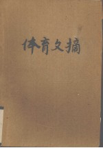 体育文摘  武汉体院学报增刊