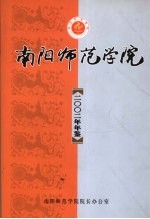 南阳师范学院年鉴  2002