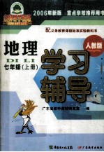 配义务教育课程标准实验教科书  地理  学习与辅导  七年级  上  2006年新版  重点学校推荐用书  人教版