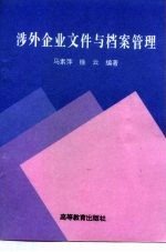 涉外企业文件与档案管理