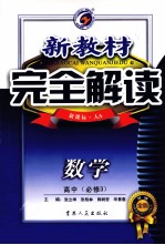 新教材  完全解读  高中数学  必修3  新课标  人教版  A