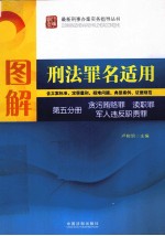 图解刑法罪名适用  第5分册  贪污贿赂罪、渎职罪、军人违反职责罪