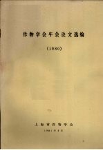 作物学会年会论文选编  1980