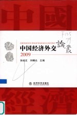 中国经济外交论丛  2009