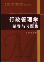 行政管理学辅导与习题集  第3版