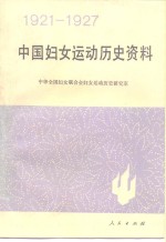 中国妇女运动历史资料  1921-1927