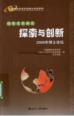 国际关系研究  探索与创新  2009年博士论坛