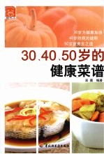 30、40、50岁的健康菜谱