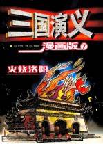 三国演义  漫画版  火烧洛阳