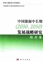 中国能源中长期（2030、2050）发展战略研究  综合卷