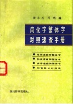 简化字繁体字对照速查手册