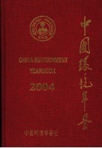 中国环境年鉴  2004