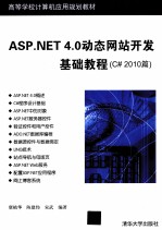 ASP.NET 4.0动态网站开发基础教程  C#2010篇