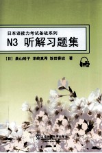 日本语能力考试备战系列  N3听解习题集