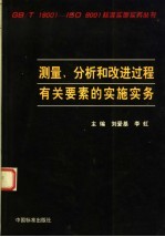 测量、分析和改进过程有关要素的实施实务