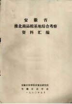 安徽省淮北商品粮基地综合考察资料汇编