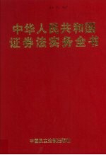 中华人民共和国证券法实务全书  上