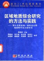 区域地质综合研究的方法与实践  鄂尔多斯盆地-秦岭造山带地质野外实习指导书