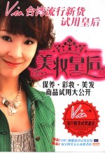 美妆皇后  保养·彩妆·美发商品试用大公开