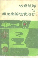 饮食营养与常见病的饮食治疗