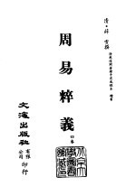 清代稿本百种汇刊  第2册  经部·周易粹义