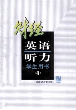 财经英语听力  财经专业用  第4册  学生用书