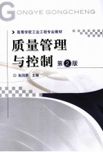 质量管理与控制  第2版