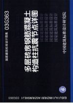 国家建筑标准设计图集 多层砖房钢筋混凝土构造柱抗震节点详图．03G363