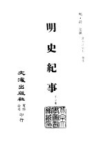 清代稿本百种丛刊  第44册  明史纪事