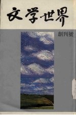 文学世界  创刊号