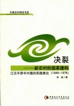 决裂：新农村的国家建构  江汉平原中兴镇的实践表达  1949-1978