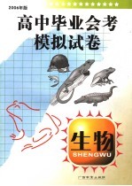 高中毕业会考模拟试卷  生物  2006年版