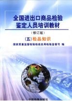 全国进出口商品检验鉴定人员培训教材  5  检品知识