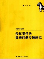 侵权责任法疑难问题专题研究  法学研究生用书