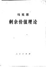 马克思剩余价值理论  第3册  下