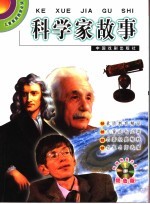 儿童素质教育必读  科学家故事  双色版