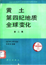 黄土·第四纪地质·全球变化  第2集兼1988-1989年报