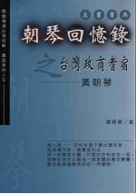 朝琴回忆录之台湾政商耆宿  黄朝琴