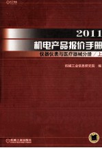 2011机电产品报价手册  仪器仪表与医疗器械分册  上