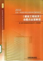 全国一级建造师执业资格考试辅导用书  2010《建设工程经济》命题点全面解读