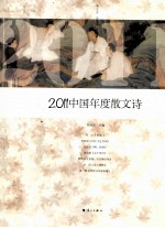 2011中国年度散文诗