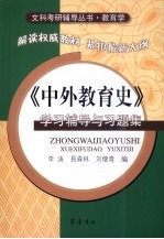 《中外教育史》学习辅导与习题集